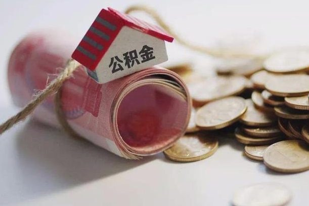 无棣为啥公积金黄牛可以取出来呢（无棣急需用钱提取公积金的方法）